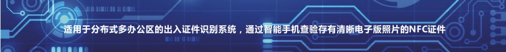 适用于分布式多办公区的进出证件识别系统，通过智专家机查验存有清晰电子版照片的NFC证件